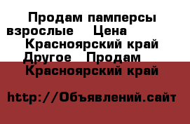 Продам памперсы взрослые  › Цена ­ 1 000 - Красноярский край Другое » Продам   . Красноярский край